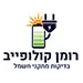 ‎רומן קולופייב - בדיקות מתקני חשמל‎